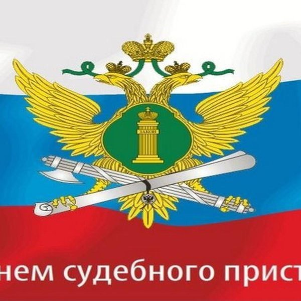 1 ноября день судебного пристава