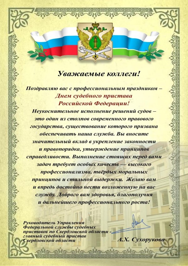 поздравление с днем судебного пристава официальное