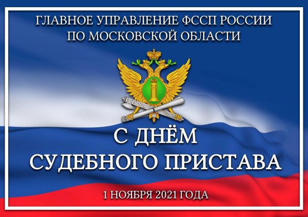 1 ноября праздник судебных приставов