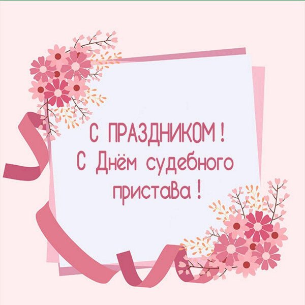 с праздником судебного пристава