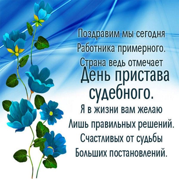 день судебного работника поздравления