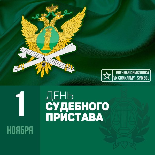 деньму судебного пристава