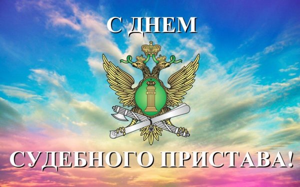 с днем судебного пристава открытки