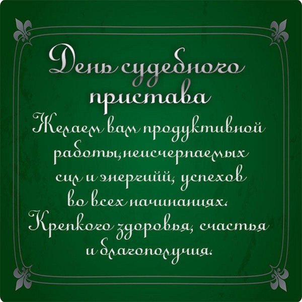 1 ноября день судебного пристава