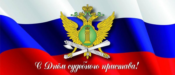 открытка с днем судебного пристава