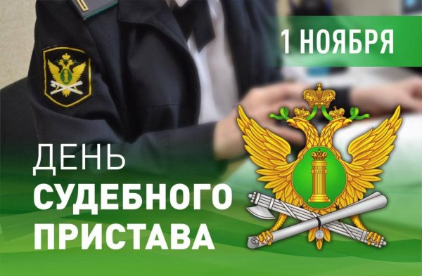 деньму судебного пристава