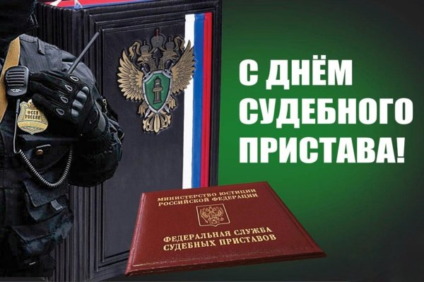 день судебного пристава в россии