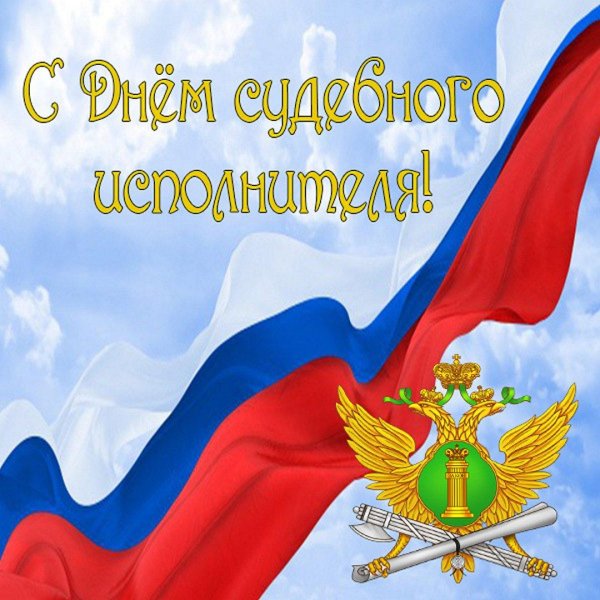 с днем пристава