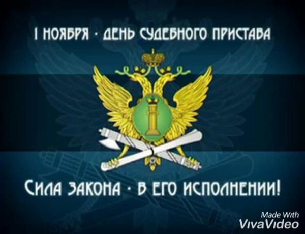 деньму судебного пристава