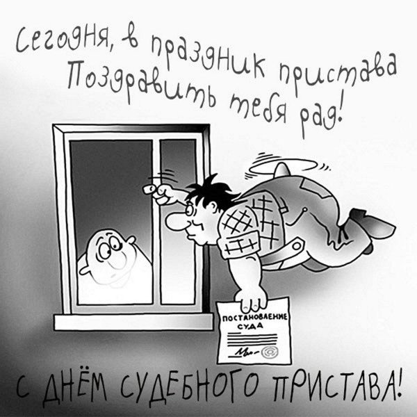 с днем судебного пристава поздравления