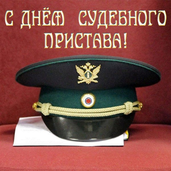 с днём судебного пристава поздравление