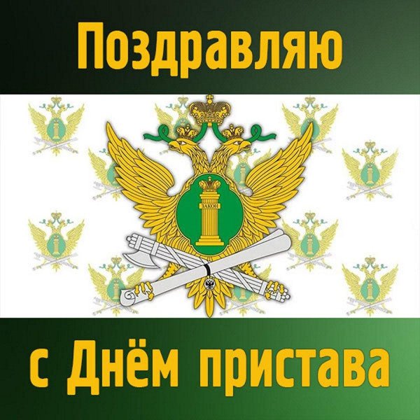 с днем судебного пристава открытки