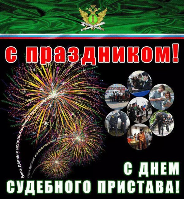 с днем пристава
