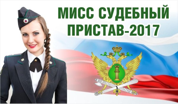 судебные приставы
