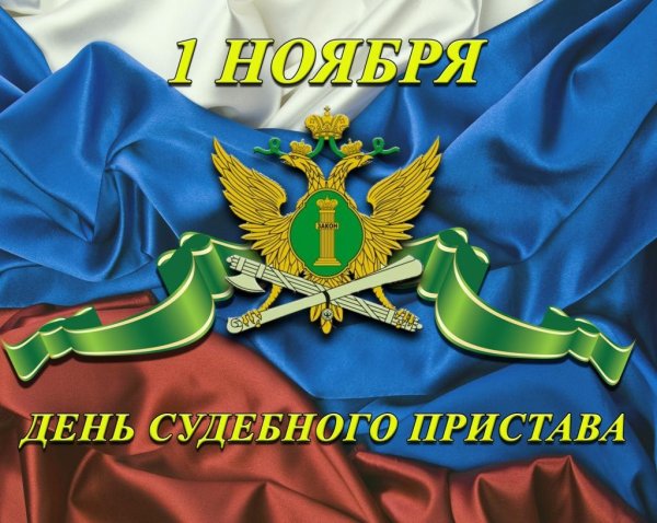 1 ноября день судебного пристава