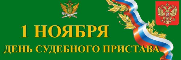 1 ноября день судебного пристава