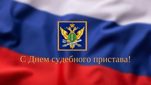1 ноября праздник судебных приставов