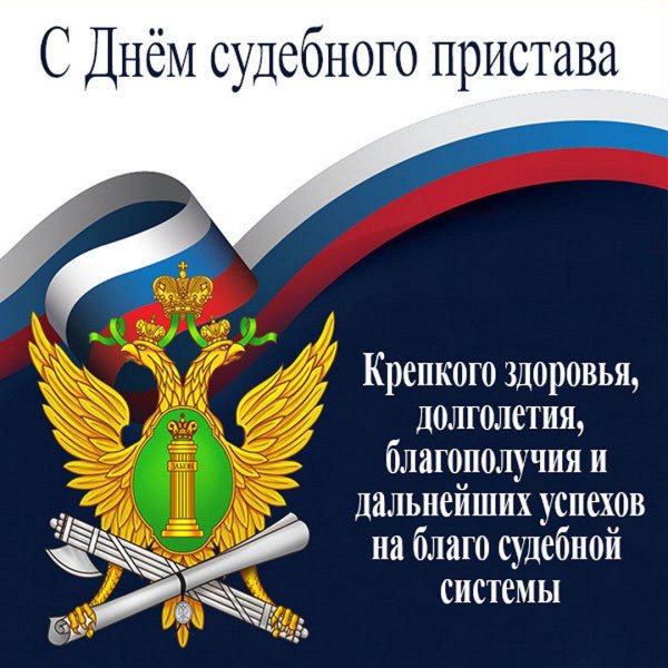 с днем судебного пристава открытки