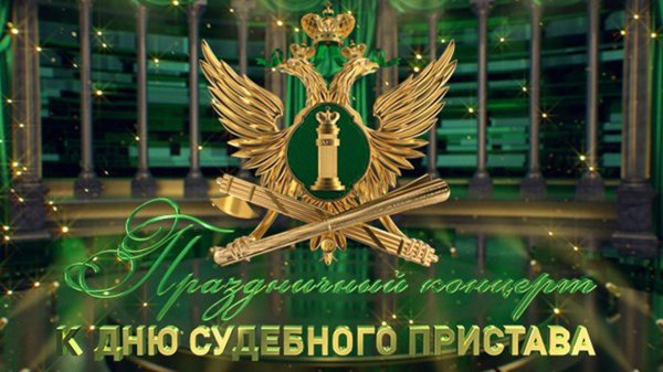 1 ноября день судебного пристава