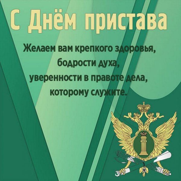 с днем судебного пристава открытки