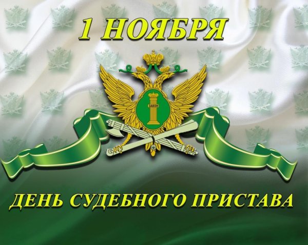 открытка с днем судебных приставов