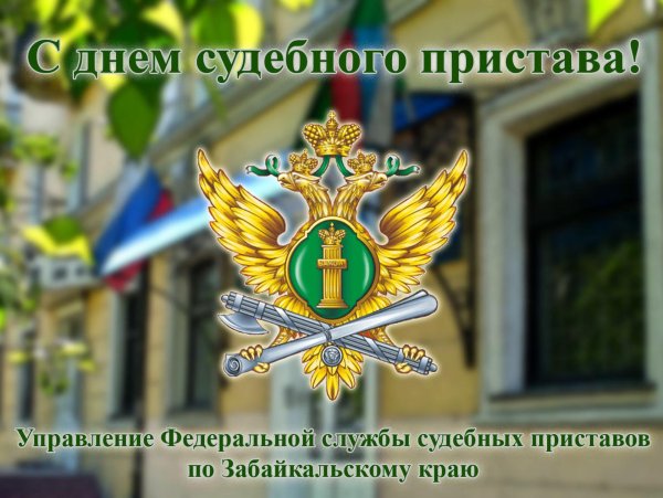 1 ноября день судебного пристава