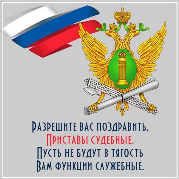 с днем судебного пристава открытки