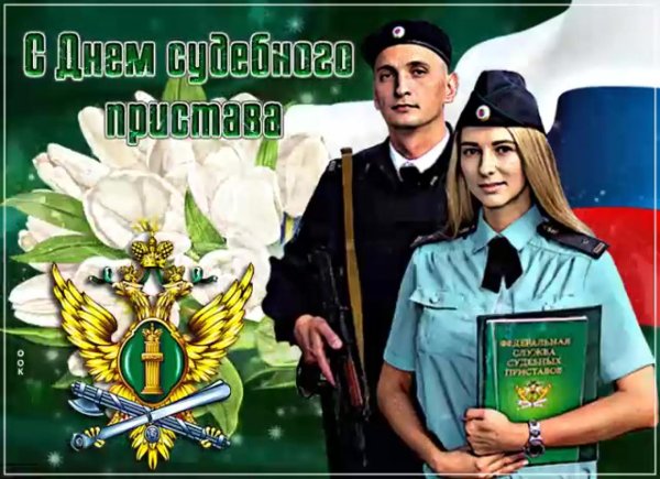 с днем судебного пристава открытки