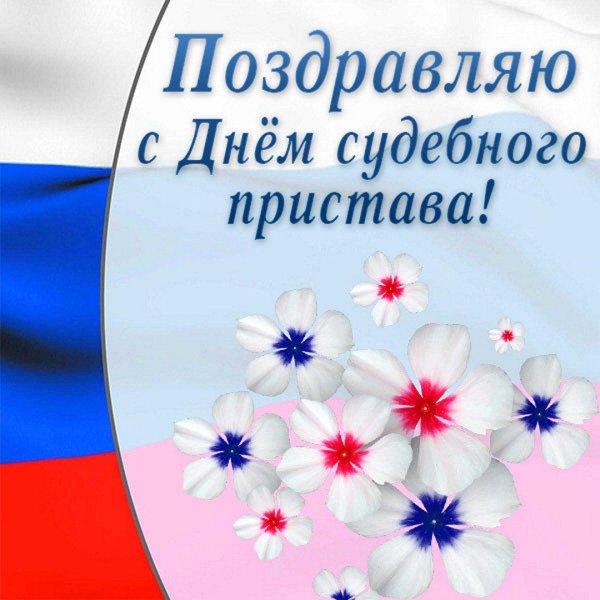 с днем судебного пристава открытки