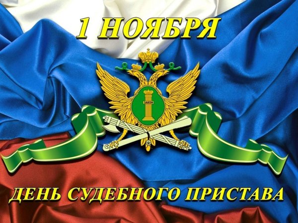 1 ноября день судебного пристава