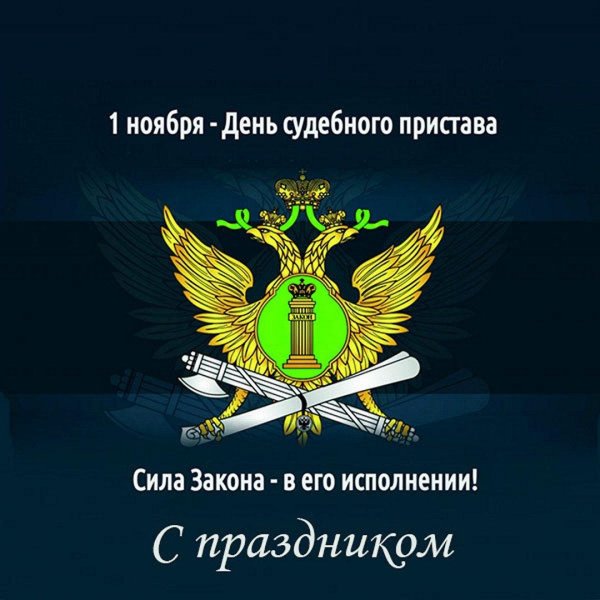 деньму судебного пристава