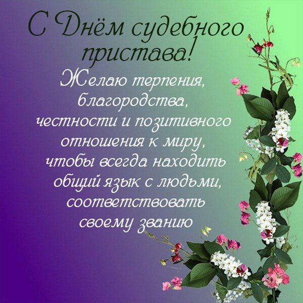 открытка с днем пристава