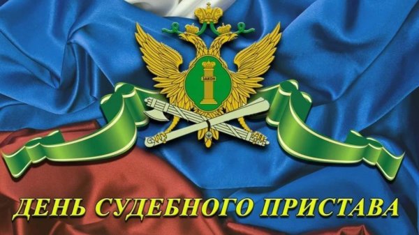 с днем судебного пристава открытки