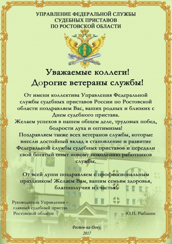 поздравление с днем судебного пристава официальное