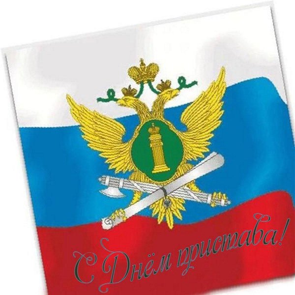 с днем пристава