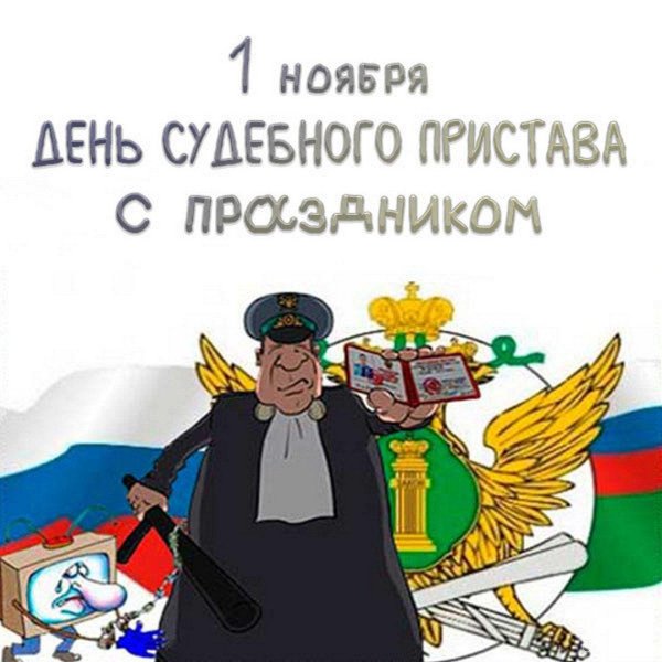 с днем судебного пристава поздравления