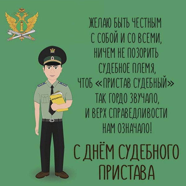 с днем судебного пристава поздравления