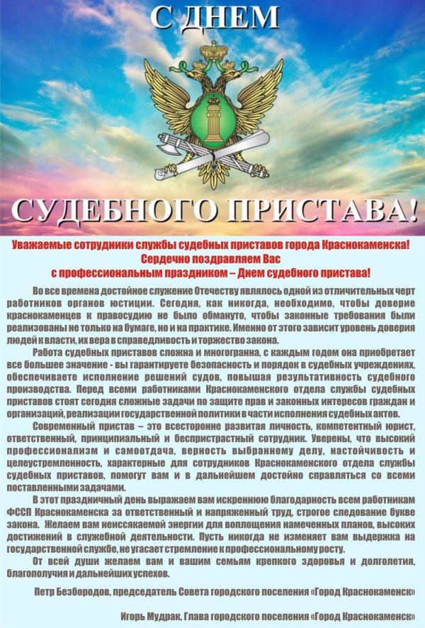 с днем пристава