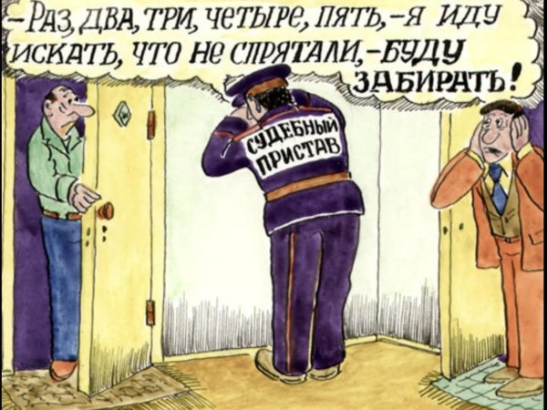 судебный пристав юмор