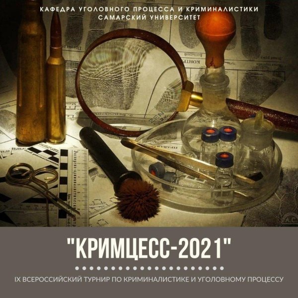 кафедра уголовного процесса и криминалистики