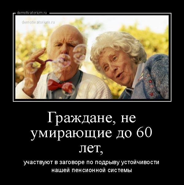 дожить до пенсии