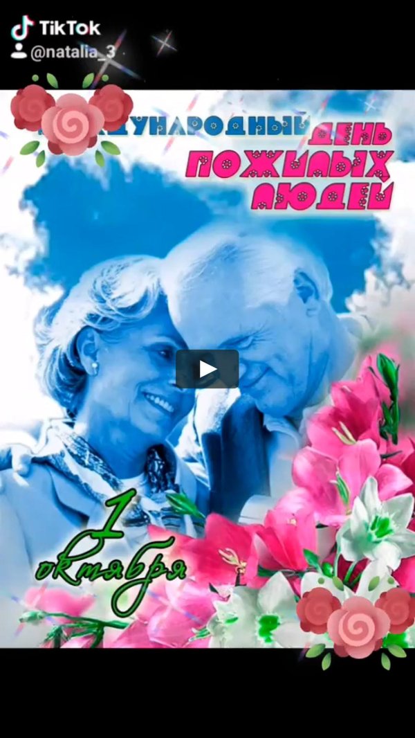 1 октября международный день пожилых людей