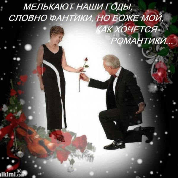 любви все возрасты покорны