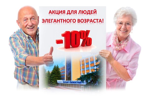 скидка пенсионерам