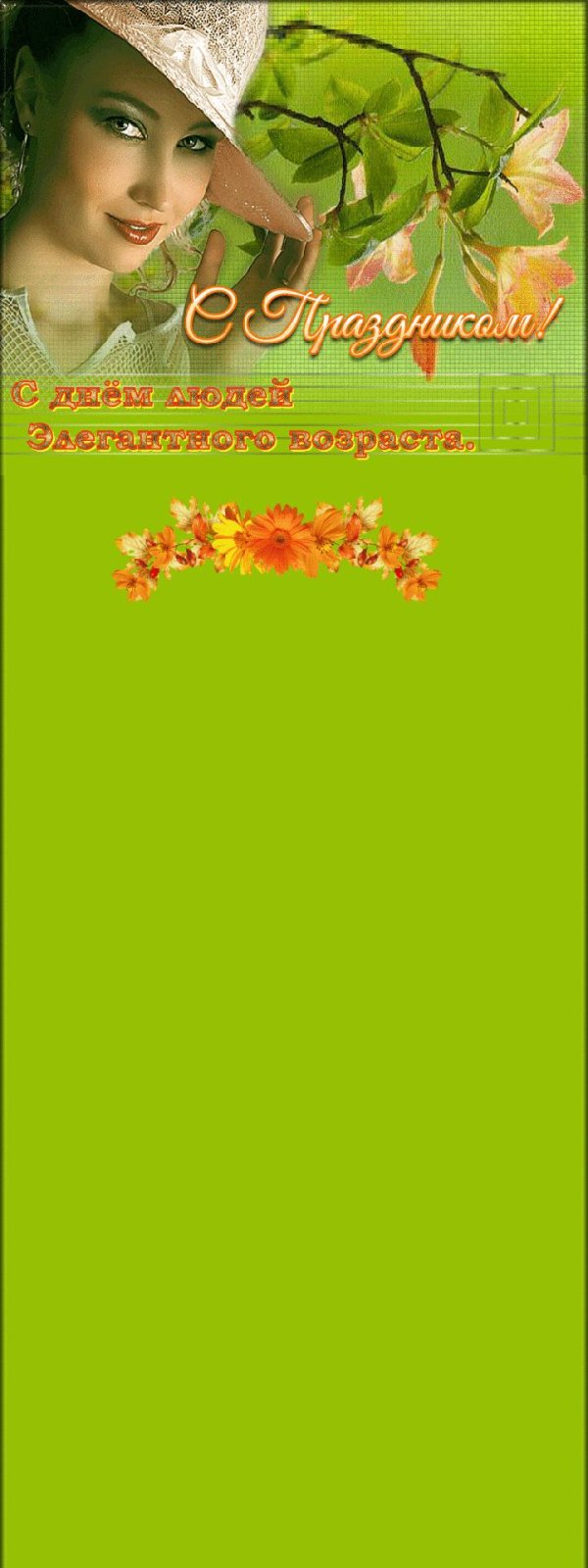с днем элегантного возраста открытки