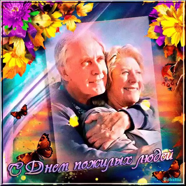 открытки для пожилых людей