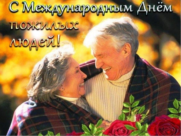 1 октября международный день пожилых людей