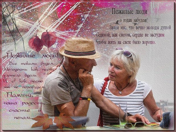 поздравление пожилого человека
