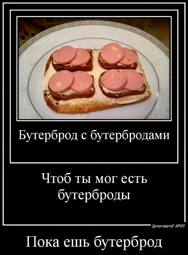 бутерброд демотиватор