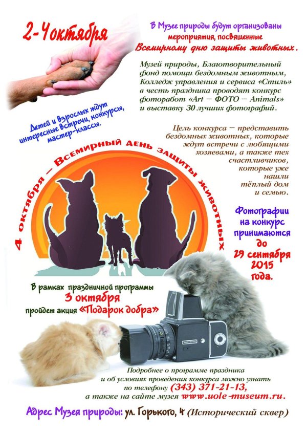 всемирный день защиты животных